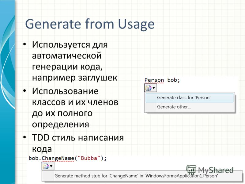 Generate from Usage Используется для автоматической генерации кода, например заглушек Использование классов и их членов до их полного определения ТDD стиль написания кода