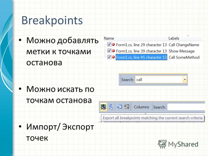 Breakpoints Можно добавлять метки к точками останова Можно искать по точкам останова Импорт/ Экспорт точек