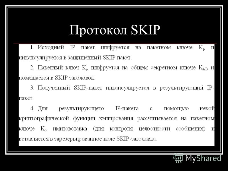 Протокол SKIP