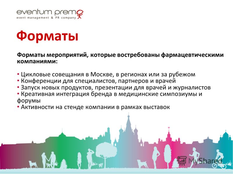 3 Форматы мероприятий, которые востребованы фармацевтическими компаниями: Цикловые совещания в Москве, в регионах или за рубежом Конференции для специалистов, партнеров и врачей Запуск новых продуктов, презентации для врачей и журналистов Креативная 