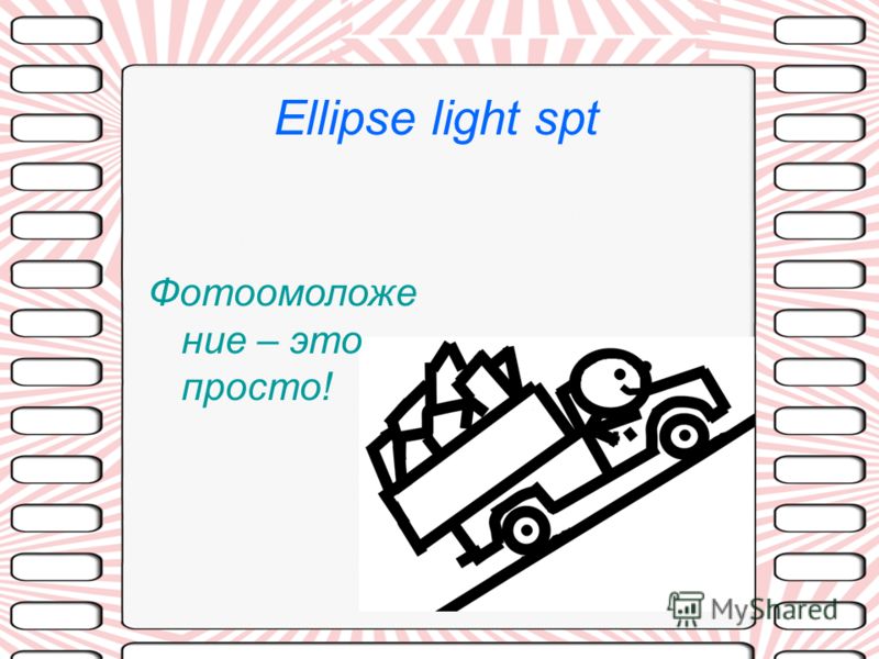 Ellipse light spt Фотоомоложение – это просто!