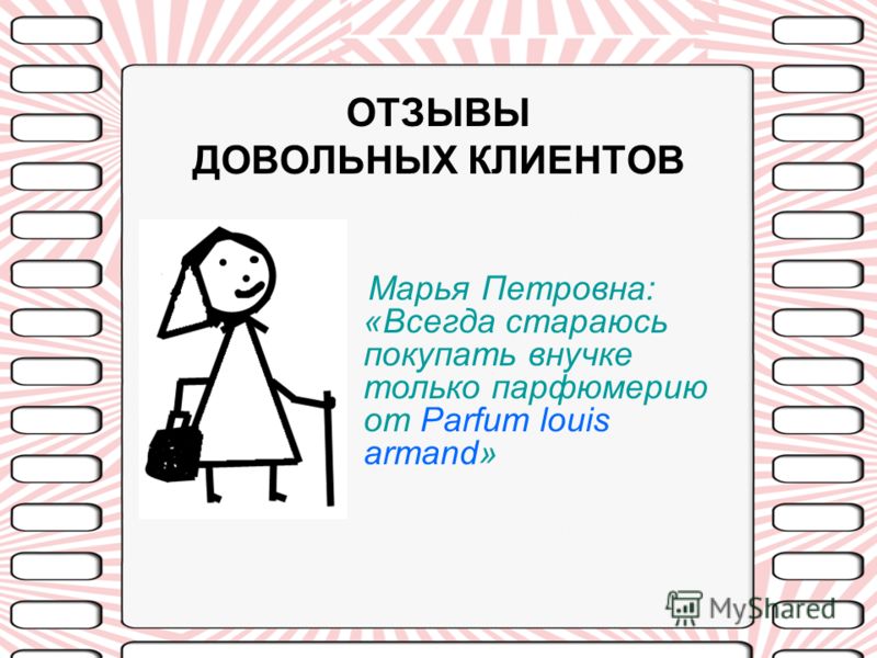 ОТЗЫВЫ ДОВОЛЬНЫХ КЛИЕНТОВ Марья Петровна: «Всегда стараюсь покупать внучке только парфюмерию от Parfum louis armand»