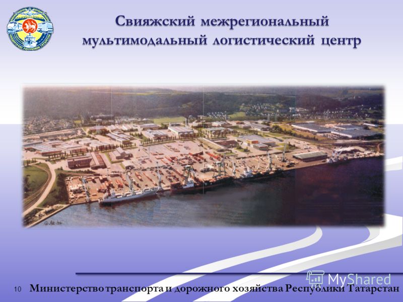 10 Министерство транспорта и дорожного хозяйства Республики Татарстан Свияжский межрегиональный мультимодальный логистический центр