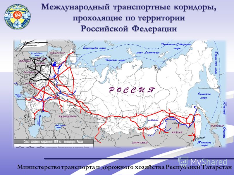 Министерство транспорта и дорожного хозяйства Республики Татарстан Международный транспортные коридоры, проходящие по территории Российской Федерации