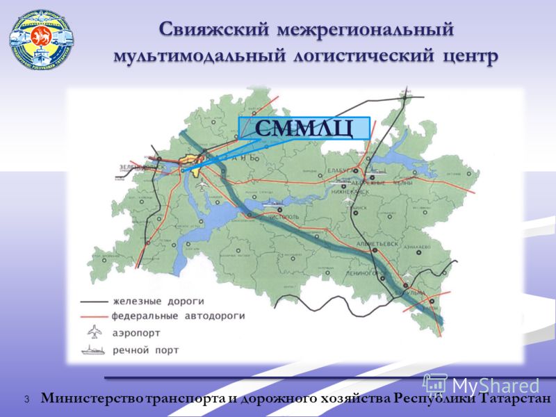 3 Министерство транспорта и дорожного хозяйства Республики Татарстан Свияжский межрегиональный мультимодальный логистический центр СММЛЦ