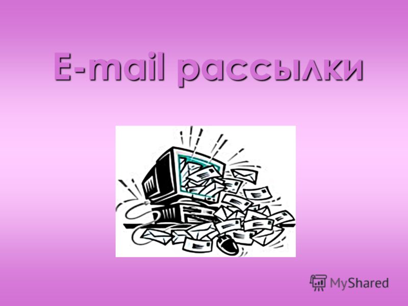E-mail рассылки