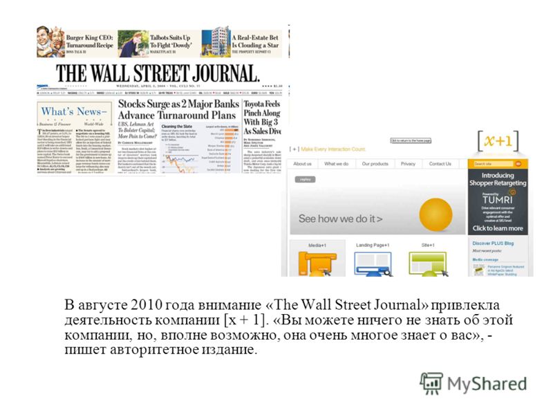 В августе 2010 года внимание «The Wall Street Journal» привлекла деятельность компании [х + 1]. «Вы можете ничего не знать об этой компании, но, вполне возможно, она очень многое знает о вас», - пишет авторитетное издание.