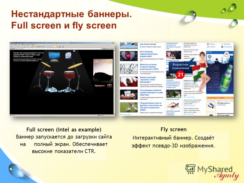 Нестандартные баннеры. Full screen и fly screen Full screen (Intel as example) Баннер запускается до загрузки сайта на полный экран. Обеспечивает высокие показатели CTR. Fly screen Интерактивный баннер. Создаёт эффект псевдо-3D изображения.