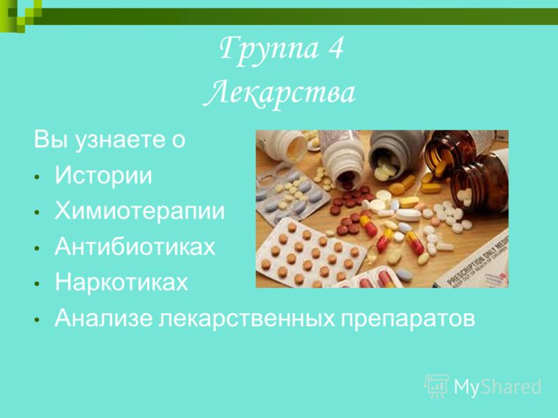 Группа 4 Лекарства Вы узнаете о Истории Химиотерапии Антибиотиках Наркотиках Анализе лекарственных препаратов