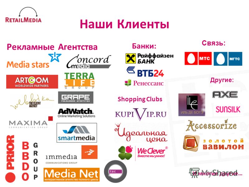 Наши Клиенты Рекламные Агентства Банки: Связь: Другие: Shopping Clubs И многие другие…