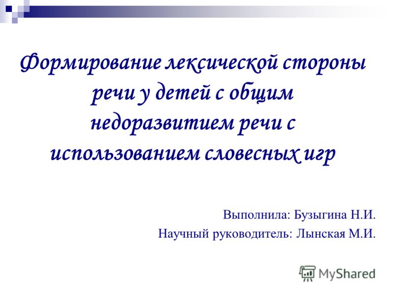 Курсовая работа по теме Формирование грамматического строя речи у детей старшего дошкольного возраста с ОНР III уровня Курсовая работа по теме Формирование грамматического строя речи у детей старшего дошкольного возраста с ОНР III уровня