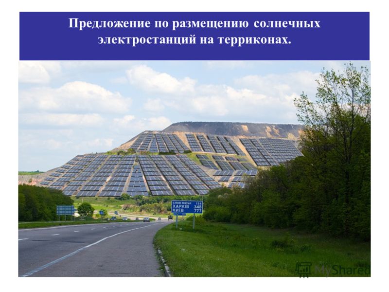 Предложение по размещению солнечных электростанций на терриконах.