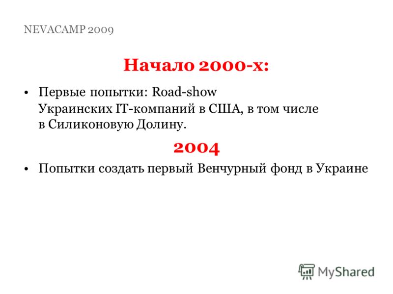 Начало 2000-х: Первые попытки: Road-show Украинских IT-компаний в США, в том числе в Силиконовую Долину. 2004 Попытки создать первый Венчурный фонд в Украине NEVACAMP 2009