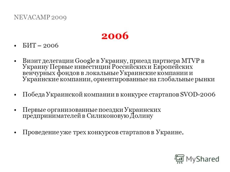 2006 БИТ – 2006 Визит делегации Google в Украину, приезд партнера MTVP в Украину Первые инвестиции Российских и Европейских венчурных фондов в локальные Украинские компании и Украинские компании, ориентированные на глобальные рынки Победа Украинской 