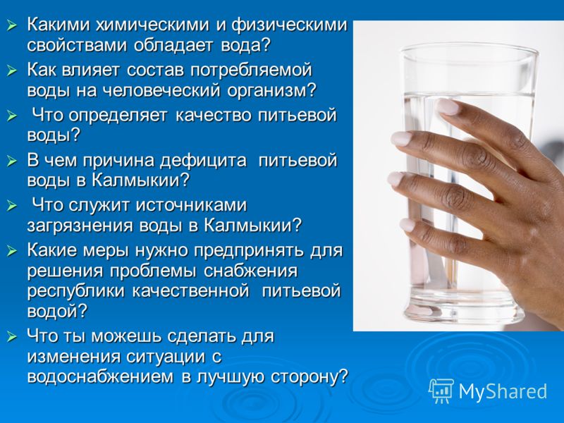 Какими химическими и физическими свойствами обладает вода? Какими химическими и физическими свойствами обладает вода? Как влияет состав потребляемой воды на человеческий организм? Как влияет состав потребляемой воды на человеческий организм? Что опре