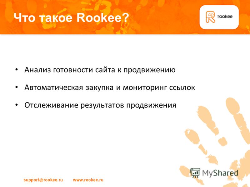 Что такое Rookee? Анализ готовности сайта к продвижению Автоматическая закупка и мониторинг ссылок Отслеживание результатов продвижения