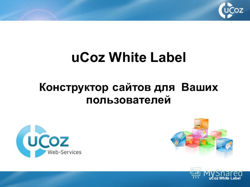 uCoz White Label Конструктор сайтов для Ваших пользователей uCoz White Label