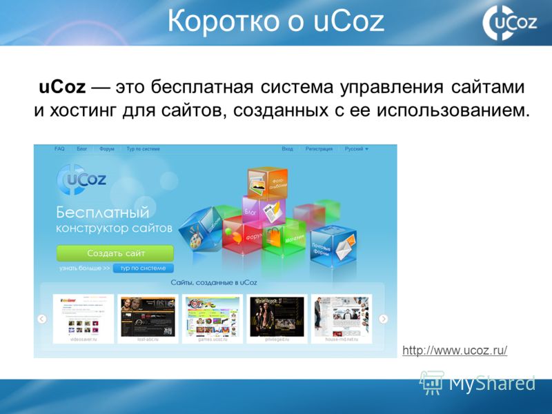 uCoz это бесплатная система управления сайтами и хостинг для сайтов, созданных с ее использованием. Коротко о uCoz http://www.ucoz.ru/