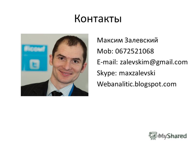 Контакты Максим Залевский Mob: 0672521068 E-mail: zalevskim@gmail.com Skype: maxzalevski Webanalitic.blogspot.com #BizCamp2011