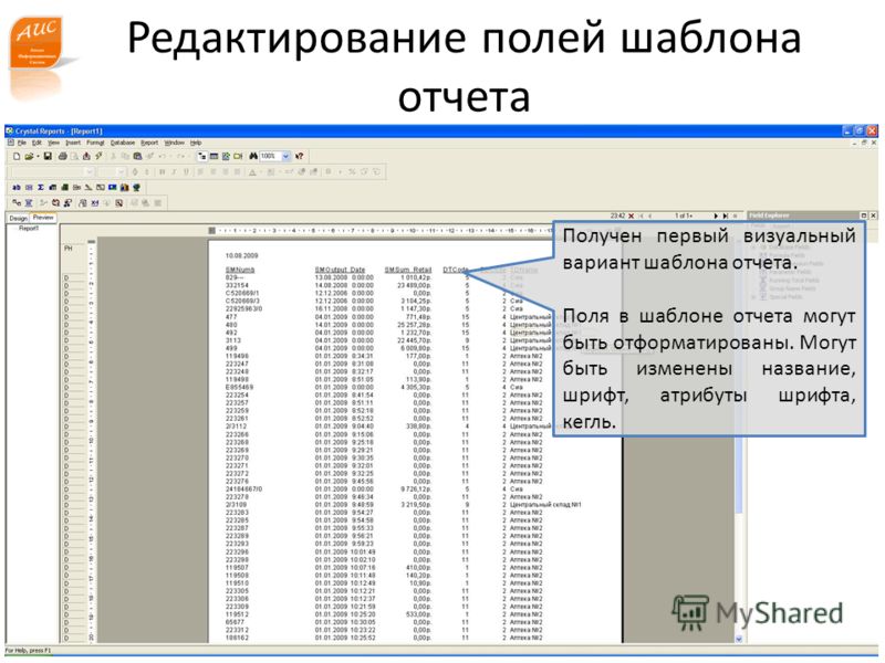 www.a-is.ru Редактирование полей шаблона отчета Получен первый визуальный вариант шаблона отчета. Поля в шаблоне отчета могут быть отформатированы. Могут быть изменены название, шрифт, атрибуты шрифта, кегль.