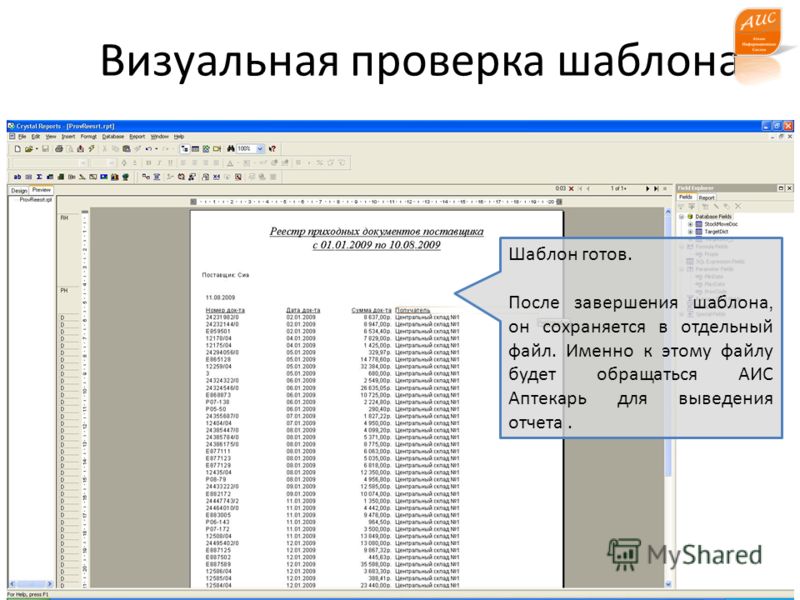 www.a-is.ru Визуальная проверка шаблона Шаблон готов. После завершения шаблона, он сохраняется в отдельный файл. Именно к этому файлу будет обращаться АИС Аптекарь для выведения отчета.