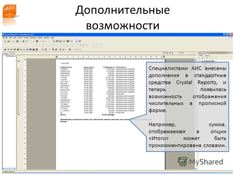www.a-is.ru Дополнительные возможности Специалистами АИС внесены дополнения в стандартные средства Crystal Reports, и теперь появилась возможность отображения числительных в прописной форме. Например, сумма, отображаемая в опции «Итого» может быть пр