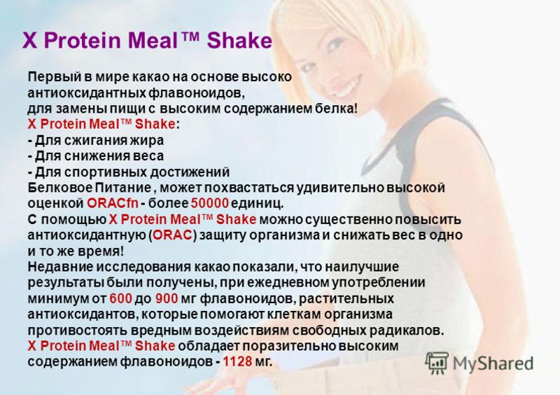 X Protein Meal Shake Первый в мире какао на основе высоко антиоксидантных флавоноидов, для замены пищи с высоким содержанием белка! X Protein Meal Shake: - Для сжигания жира - Для снижения веса - Для спортивных достижений Белковое Питание, может похв