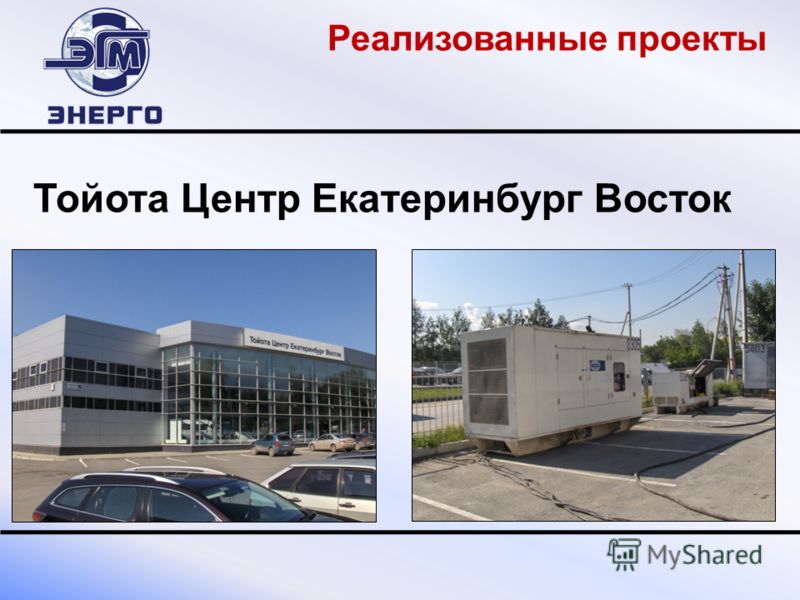 Тойота Центр Екатеринбург Восток Реализованные проекты