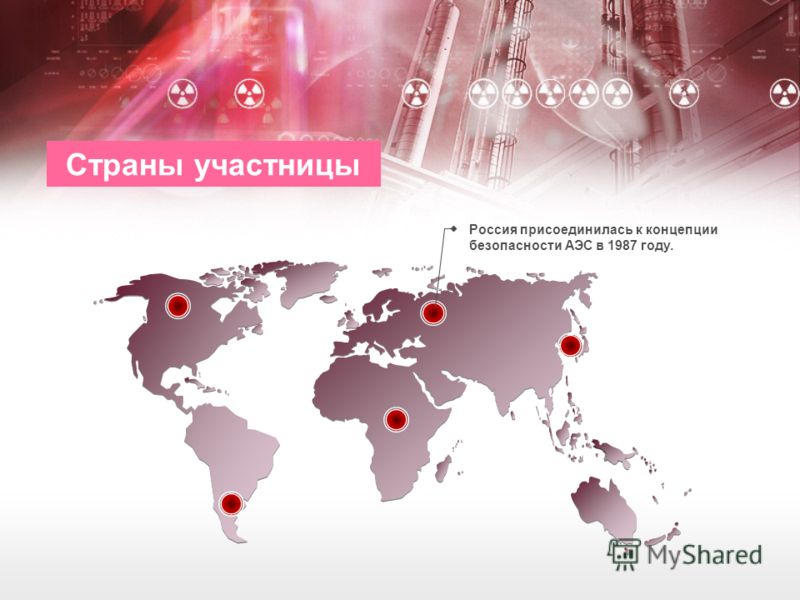 Страны участницы Россия присоединилась к концепции безопасности АЭС в 1987 году.