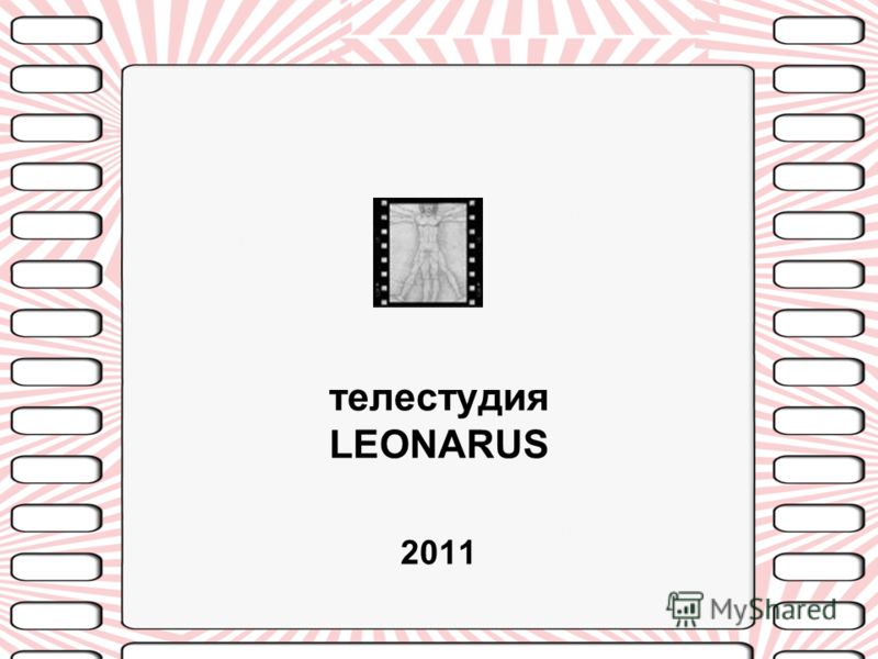 телестудия LEONARUS 2011