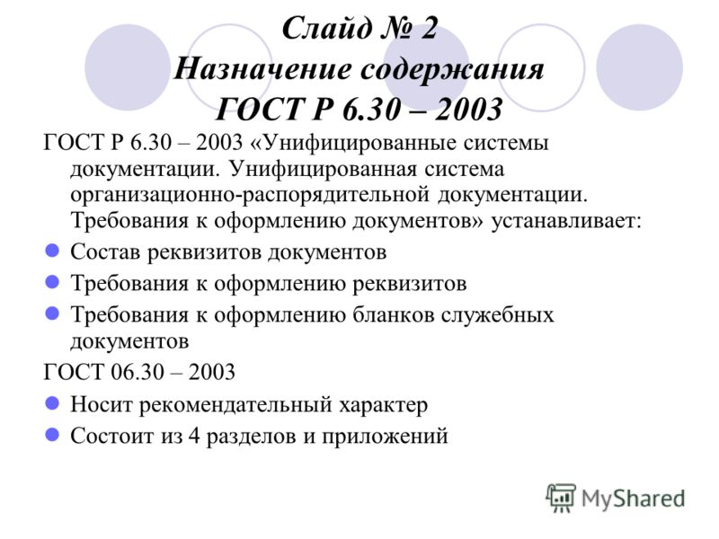 гост р 6.30-2003 делопроизводство