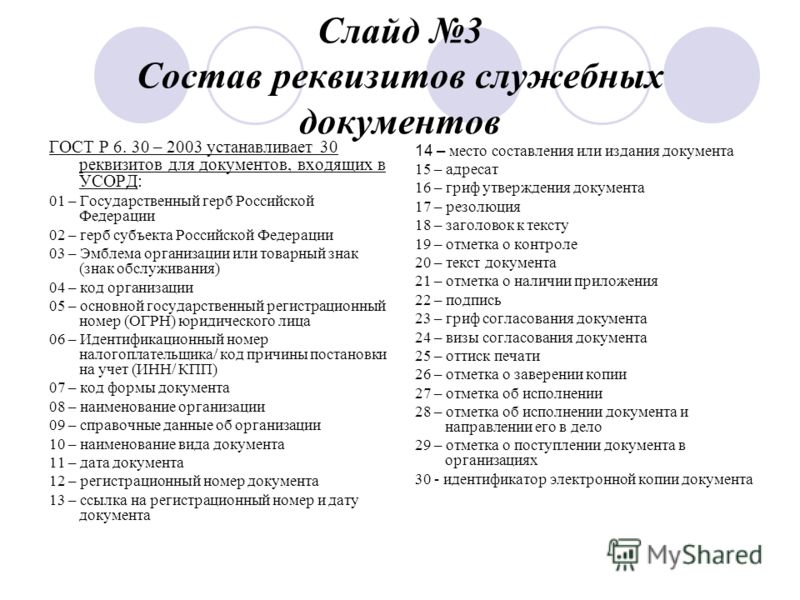 скачать гост р 6 30-2003