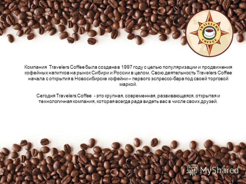 Компания Travelers Coffee была создана в 1997 году с целью популяризации и продвижения кофейных напитков на рынок Сибири и России в целом. Свою деятельность Travelers Coffee начала с открытия в Новосибирске кофейни – первого эспрессо-бара под своей т