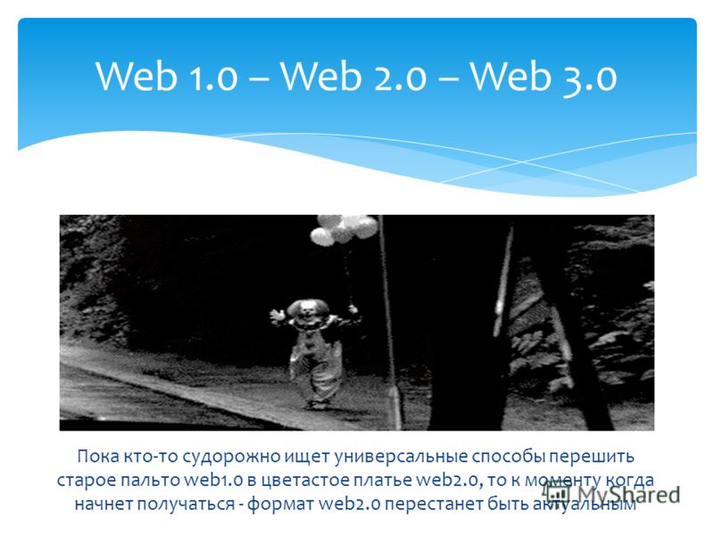 Web 1.0 – Web 2.0 – Web 3.0 Пока кто-то судорожно ищет универсальные способы перешить старое пальто web1.0 в цветастое платье web2.0, то к моменту когда начнет получаться - формат web2.0 перестанет быть актуальным