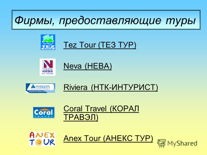 Фирмы, предоставляющие туры Tez Tour (ТЕЗ ТУР) Neva (НЕВА) Riviera (НТК-ИНТУРИСТ) Coral Travel (КОРАЛ ТРАВЭЛ) Coral Travel (КОРАЛ ТРАВЭЛ) Anex Tour (АНЕКС ТУР)