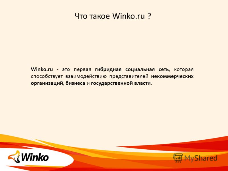 Что такое Winko.ru ? Winko.ru - это первая гибридная социальная сеть, которая способствует взаимодействию представителей некоммерческих организаций, бизнеса и государственной власти.