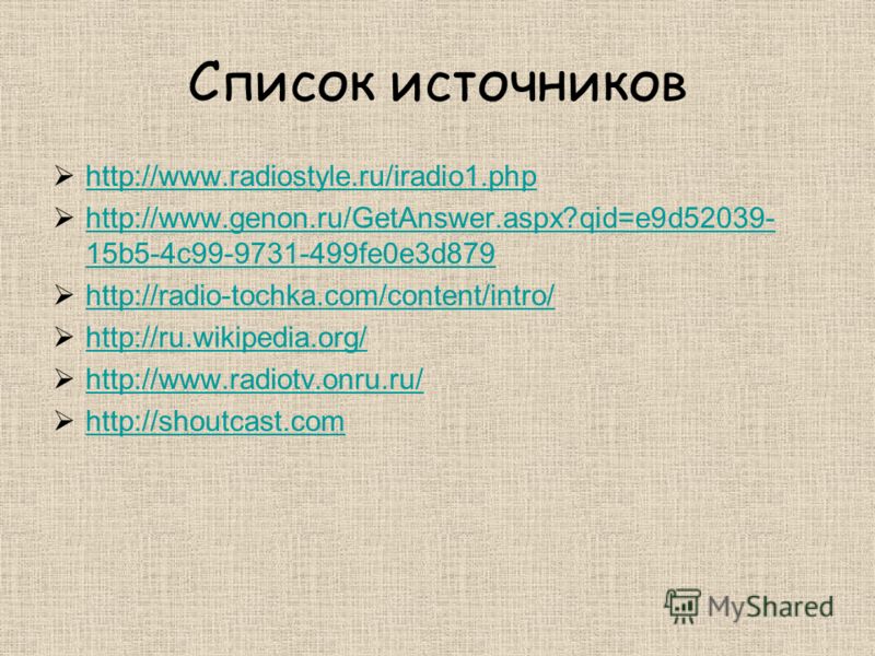 Список источников http://www.radiostyle.ru/iradio1. php http://www.genon.ru/GetAnswer.aspx?qid=e9d52039- 15b5-4c99-9731-499fe0e3d879 http://www.genon.ru/GetAnswer.aspx?qid=e9d52039- 15b5-4c99-9731-499fe0e3d879 http://radio-tochka.com/content/intro/ h