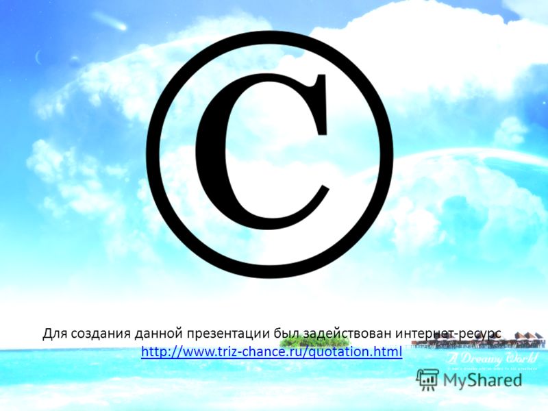 Для создания данной презентации был задействован интернет-ресурс http://www.triz-chance.ru/quotation.html
