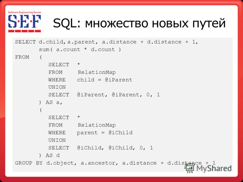 SQL: множество новых путей SELECTd.child,a.parent, a.distance + d.distance + 1, sum( a.count * d.count ) FROM( SELECT* FROM RelationMap WHEREchild = @iParent UNION SELECT@iParent, @iParent, 0, 1 ) AS a, ( SELECT* FROM RelationMap WHEREparent = @iChil