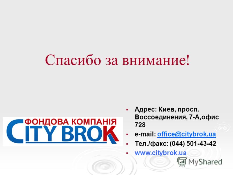 Спасибо за внимание ! Адрес: Киев, просп. Воссоединения, 7-А,офис 728 e-mail: office@citybrok.uaoffice@citybrok.ua Тел./факс: (044) 501-43-42 www.citybrok.ua