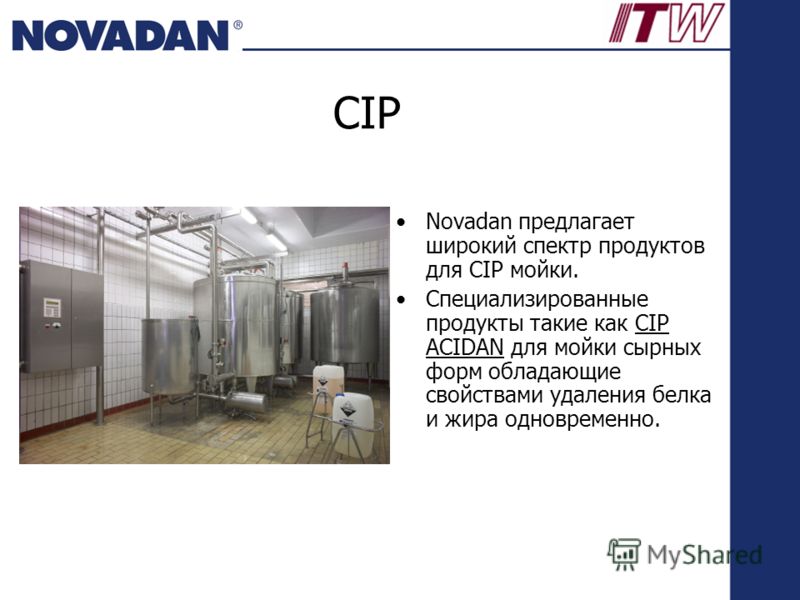 CIP Novadan предлагает широкий спектр продуктов для CIP мойки. Специализированные продукты такие как CIP ACIDAN для мойки сырных форм обладающие свойствами удаления белка и жира одновременно.