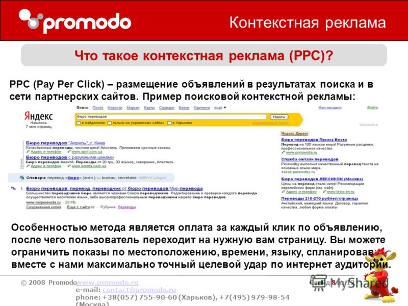 © 2008 Promodo www.promodo.ru e-mail: contact@promodo.rucontact@promodo.ru phone: +38(057) 755-90-60 (Харьков), +7(495) 979-98-54 (Москва) Слайд 8 из 12 Контекстная реклама Что такое контекстная реклама (PPC)? PPC (Pay Per Click) – размещение объявле