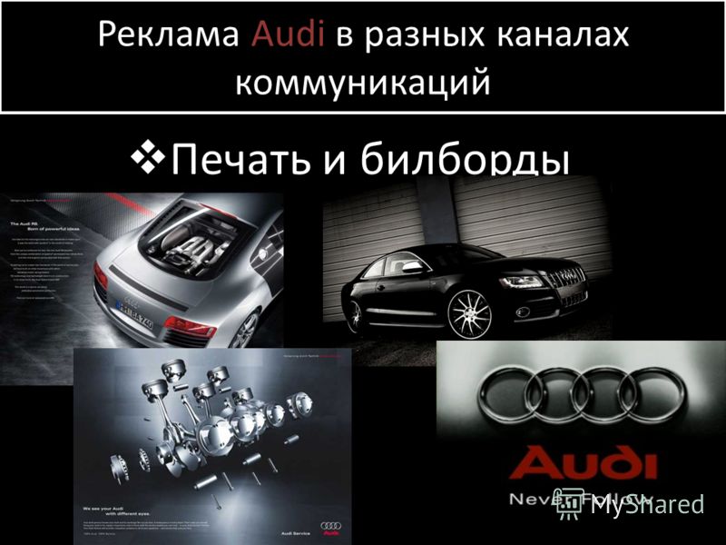 Реклама Audi в разных каналах коммуникаций Печать и билборды