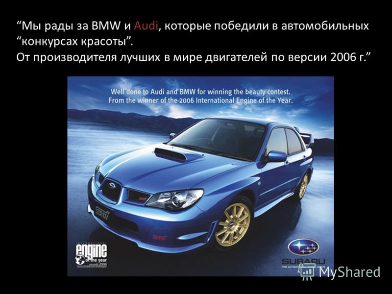Мы рады за BMW и Audi, которые победили в автомобильных конкурсах красоты. От производителя лучших в мире двигателей по версии 2006 г.