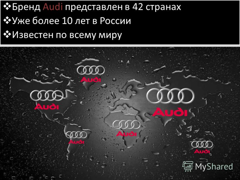 Бренд Audi представлен в 42 странах Уже более 10 лет в России Известен по всему миру Бренд Audi представлен в 42 странах Уже более 10 лет в России Известен по всему миру