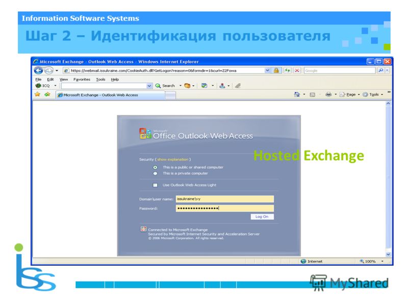 Information Software Systems Шаг 2 – Идентификация пользователя Hosted Exchange