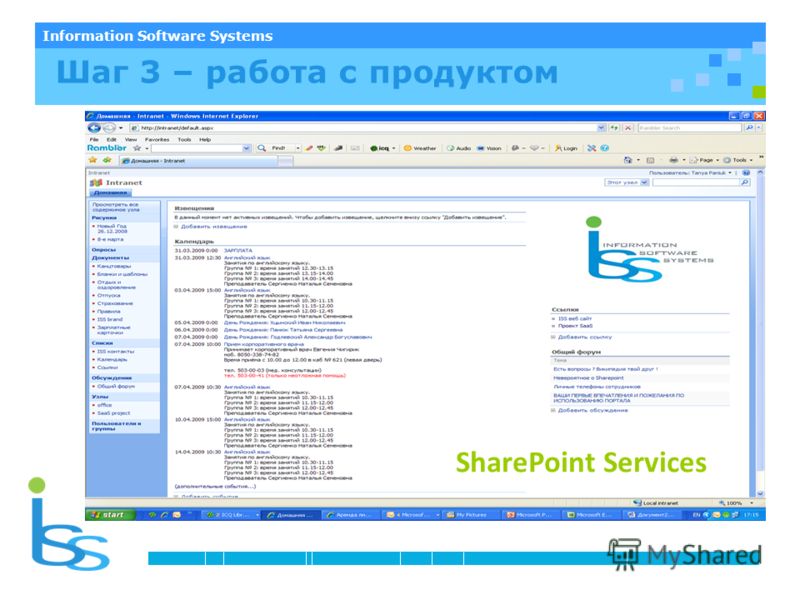 Information Software Systems Шаг 3 – работа с продуктом SharePoint Services