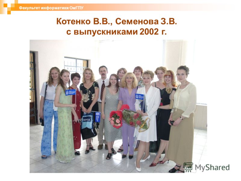 Котенко В.В., Семенова З.В. с выпускниками 2002 г. Факультет информатики ОмГПУ