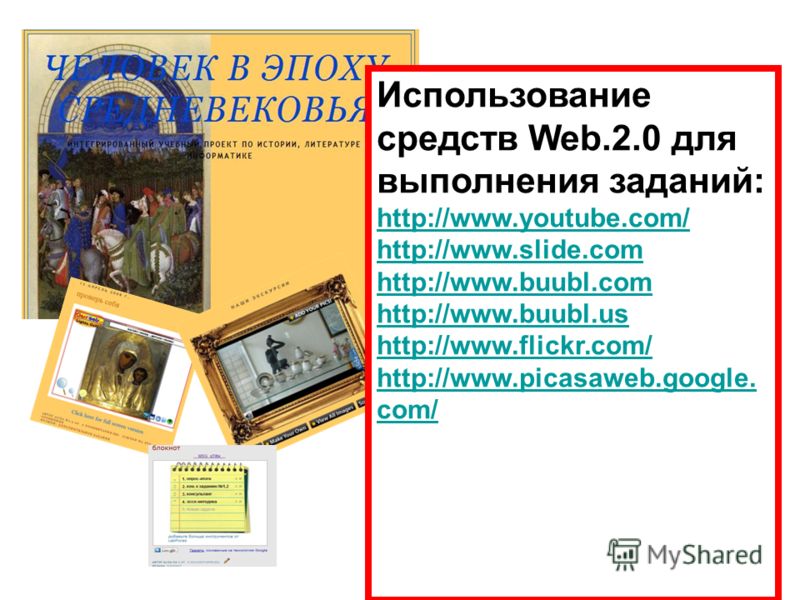 Использование средств Web.2.0 для выполнения заданий: http://www.youtube.com/ http://www.slide.com http://www.buubl.com http://www.buubl.us http://www.flickr.com/ http://www.picasaweb.google. com/