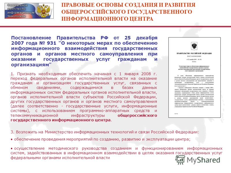 Постановление Правительства РФ от 25 декабря 2007 года 931 